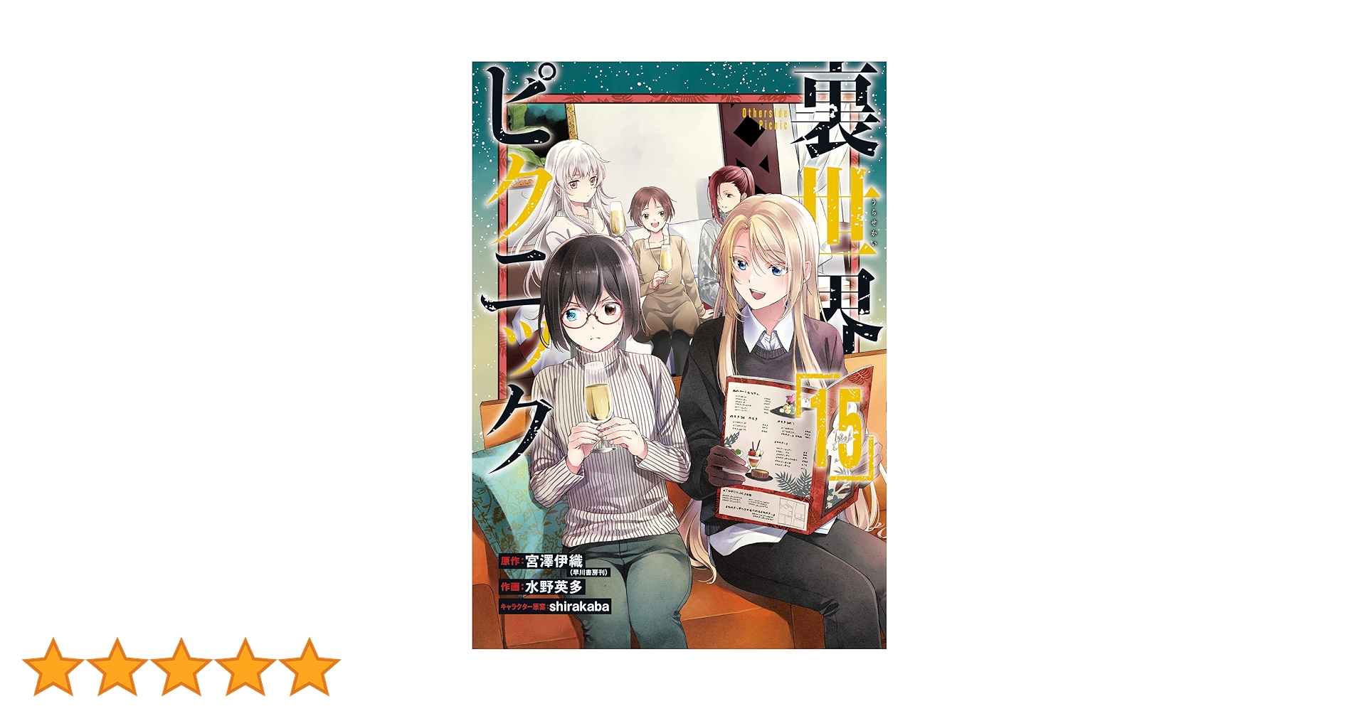 Amazon.co.jp: 裏世界ピクニック(15) (ガンガンコミックス) : 宮澤伊織